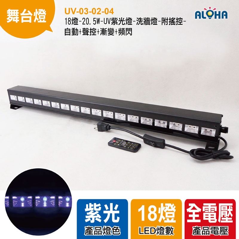 18燈-20.5W-UV紫光燈-洗牆燈-附搖控-自動+聲控+漸變+頻閃